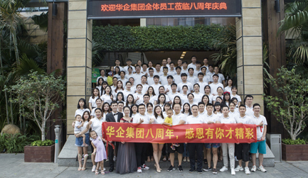 华企集团八周年合照