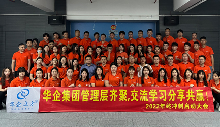 华企集团年终冲刺启动会