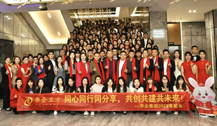 2023华企集团春茗会