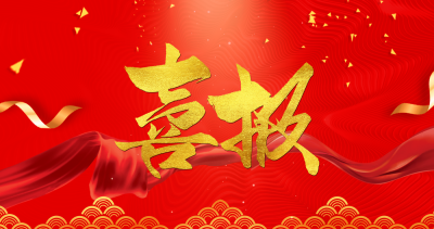 喜报 | 热烈祝贺好博荣获国家高新技术企业及双软认证