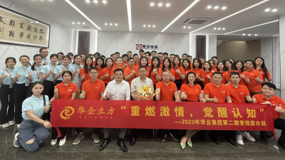 重燃激情 觉醒认知 | 2023华企集团第二期管理层学习交流会圆满成功【龙岗网站建设】