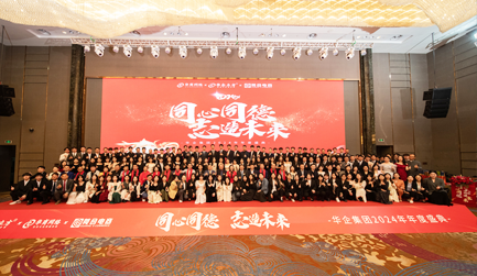 2024华企集团年会盛典